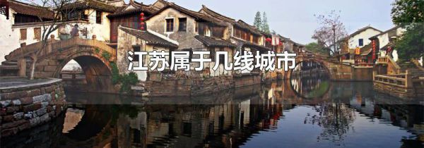江苏属于几线城市
