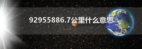 92955886.7公里什么意思
