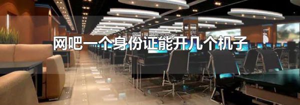 网吧一个身份证能开几个机子