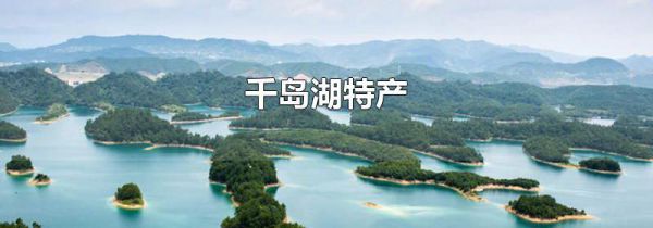 千岛湖特产