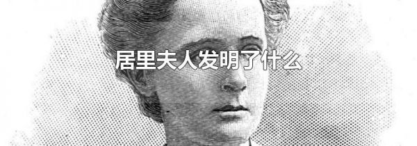 居里夫人发明了什么