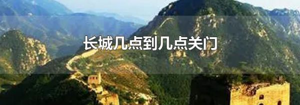 长城几点到几点关门