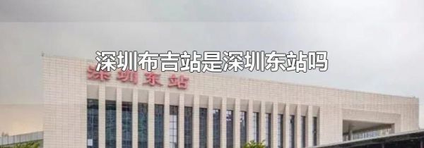 深圳布吉站是深圳东站吗