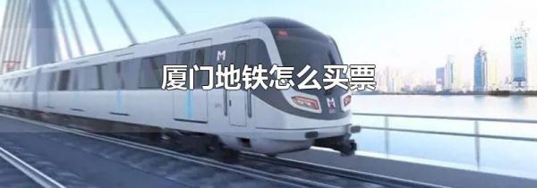 厦门地铁怎么买票