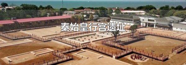 秦始皇行宫遗址