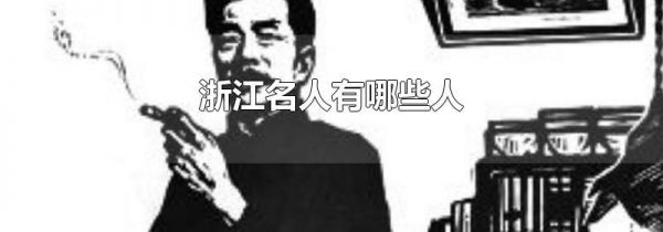 浙江名人有哪些人