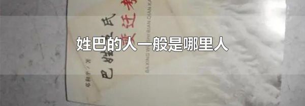 姓巴的人一般是哪里人