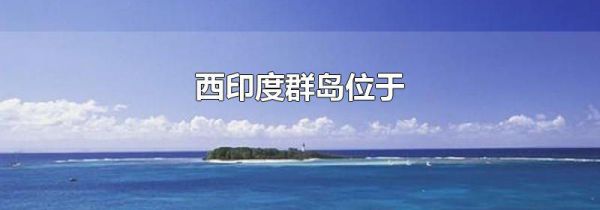 西印度群岛位于