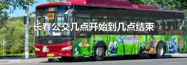 长春公交几点开始到几点结束