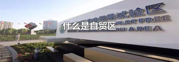 什么是自贸区