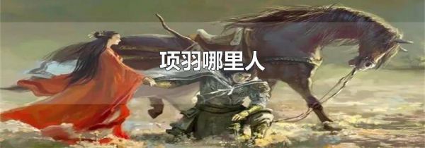 项羽哪里人