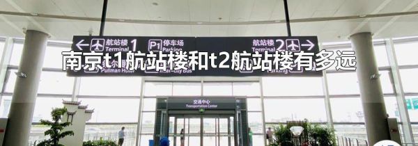 南京t1航站楼和t2航站楼有多远