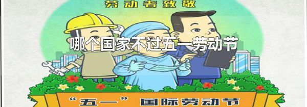 哪个国家不过五一劳动节