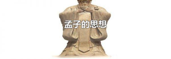 孟子的思想