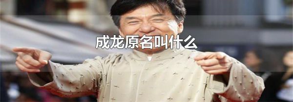 成龙原名叫什么