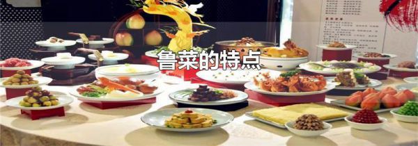 鲁菜的特点