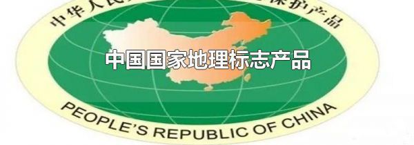 中国国家地理标志产品