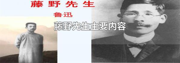 藤野先生主要内容