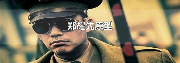郑耀先原型