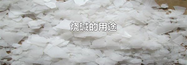 烧碱的用途