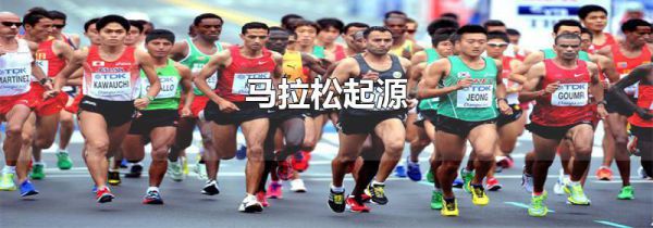 马拉松起源
