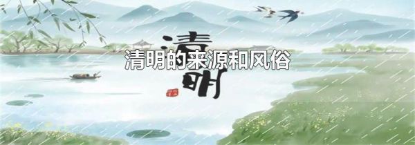 清明的来源和风俗