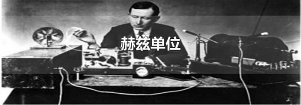 赫兹单位