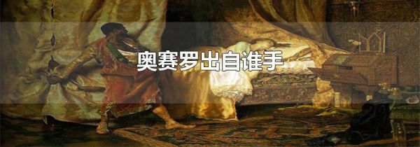 奥赛罗出自谁手