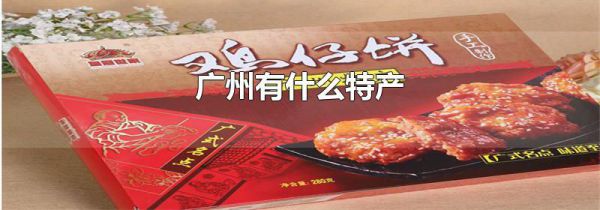 广州有什么特产