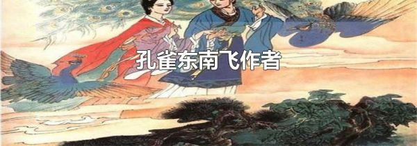 孔雀东南飞作者
