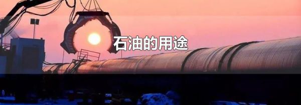 石油的用途