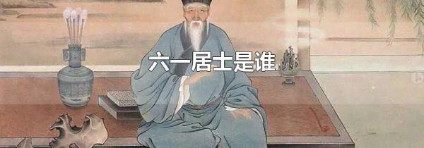 六一居士是谁