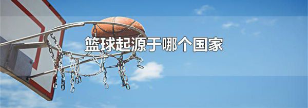 篮球起源于哪个国家