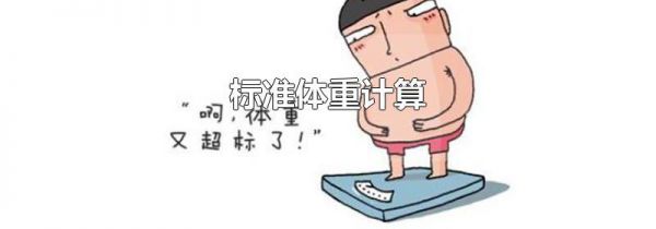 标准体重计算