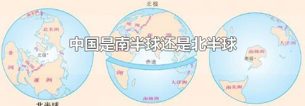 中国是南半球还是北半球