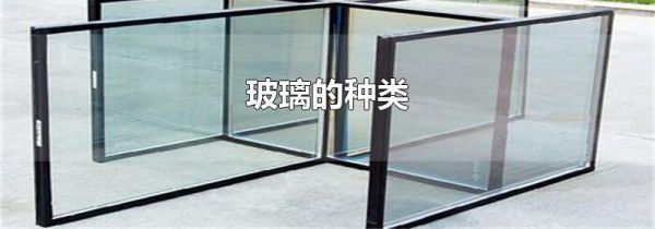 玻璃的种类