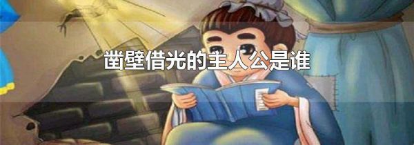 凿壁借光的主人公是谁