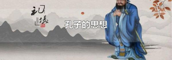 孔子的思想