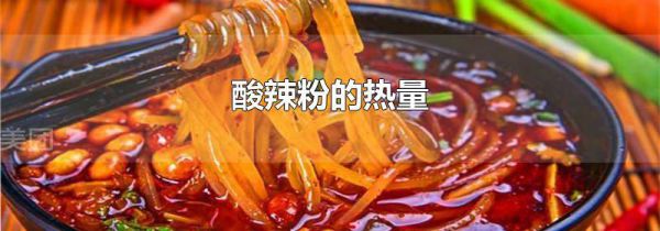酸辣粉的热量