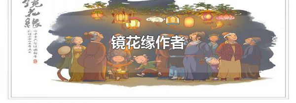 镜花缘作者