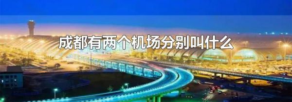 成都有两个机场分别叫什么