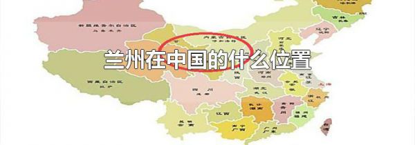 兰州在中国的什么位置