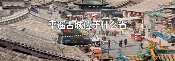 平遥古城位于什么省