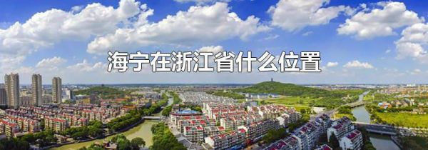 海宁在浙江省什么位置