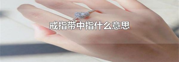 戒指带中指什么意思