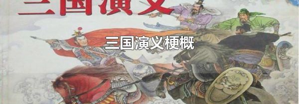 三国演义梗概