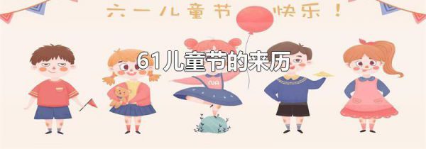 61儿童节的来历
