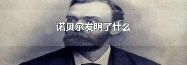 诺贝尔发明了什么
