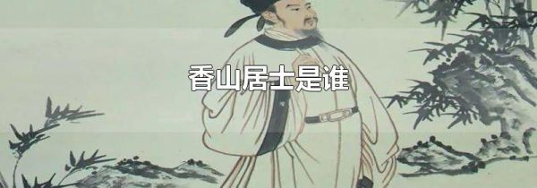 香山居士是谁
