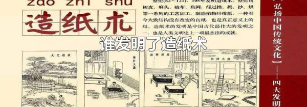 谁发明了造纸术